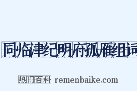 同临津纪明府孤雁组词是什么意思的图片